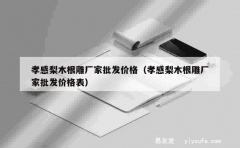 孝感梨木根雕厂家批发价格（孝感梨木根雕厂家批发价格表）