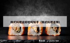 韩式料理店好吃吗知乎（韩式料理连锁）