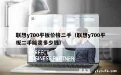 联想y700平板价格二手（联想y700平板二手能卖多少钱）