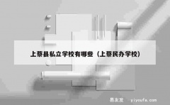 上蔡县私立学校有哪些（上蔡民办学校）