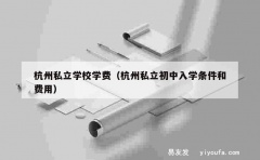 杭州私立学校学费（杭州私立初中入学条件和费用）