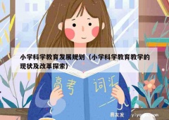 小学科学教育发展规划（小学科学教育教学的现状及改革探索）