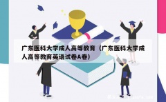 广东医科大学成人高等教育（广东医科大学成人高等教育英语试卷A