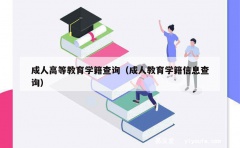 成人高等教育学籍查询（成人教育学籍信息查询）