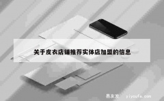 关于皮衣店铺推荐实体店加盟的信息