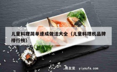 儿童料理简单速成做法大全（儿童料理机品牌排行榜）