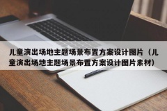 儿童演出场地主题场景布置方案设计图片（儿童演出场地主题场景布