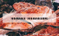 带鱼粥的做法（带鱼粥的做法视频）