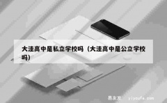 大洼高中是私立学校吗（大洼高中是公立学校吗）