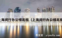 上海闵行办公楼出租（上海闵行办公楼出租）