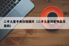 二手儿童手表价格图片（二手儿童闲置物品交易网）