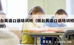 烟台英语口语培训班（烟台英语口语培训班哪个好）