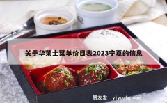 关于华莱士菜单价目表2023宁夏的信息