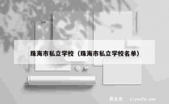 珠海市私立学校（珠海市私立学校名单）