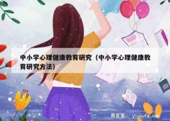 中小学心理健康教育研究（中小学心理健康教育研究方法）