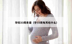 孕妇33周食谱（孕33周每天吃什么）