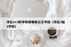 河北3+3的学校有哪些公立学校（河北3加3学校）