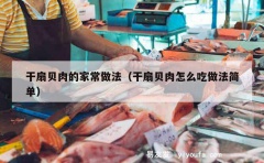 干扇贝肉的家常做法（干扇贝肉怎么吃做法简单）