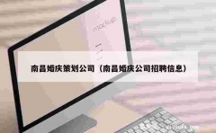 南昌婚庆策划公司（南昌婚庆公司招聘信息）