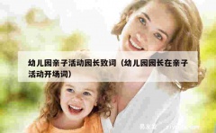 幼儿园亲子活动园长致词（幼儿园园长在亲子活动开场词）