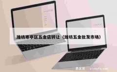 潍坊寒亭区五金店转让（潍坊五金批发市场）