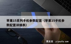 苹果15系列手机参数配置（苹果15手机参数配置详细表）