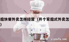 家庭快餐外卖怎样经营（开个家庭式外卖怎么开）