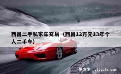 西昌二手私家车交易（西昌12万元13年个人二手车）