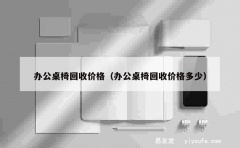 办公桌椅回收价格（办公桌椅回收价格多少）