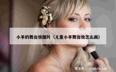 小羊的舞台妆图片（儿童小羊舞台妆怎么画）