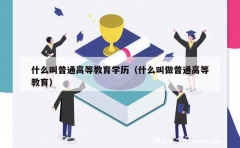 什么叫普通高等教育学历（什么叫做普通高等教育）