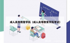 成人高等教育学历（成人高等教育学历考试）