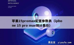 苹果15promax配置参数表（iphone 15 pro 