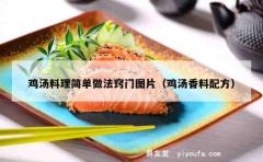 鸡汤料理简单做法窍门图片（鸡汤香料配方）