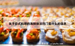 关于日式料理的海鲜做法窍门是什么的信息