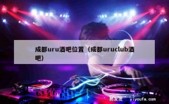 成都uru酒吧位置（成都uruclub酒吧）