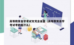 高等教育自学考试文凭含金量（高等教育自学考试考的是什么）