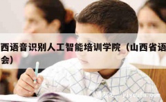 山西语音识别人工智能培训学院（山西省语言学会）