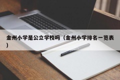 金州小学是公立学校吗（金州小学排名一览表）