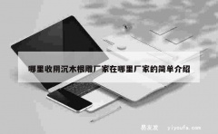 哪里收阴沉木根雕厂家在哪里厂家的简单介绍