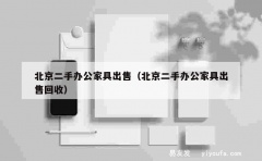 北京二手办公家具出售（北京二手办公家具出售回收）