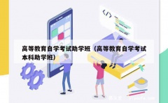 高等教育自学考试助学班（高等教育自学考试本科助学班）