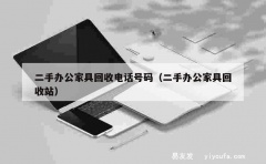 二手办公家具回收电话号码（二手办公家具回收站）