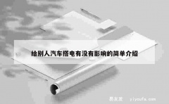 给别人汽车搭电有没有影响的简单介绍