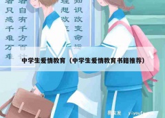 中学生爱情教育（中学生爱情教育书籍推荐）