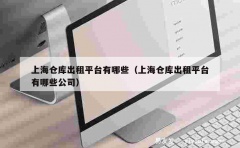 上海仓库出租平台有哪些（上海仓库出租平台有哪些公司）