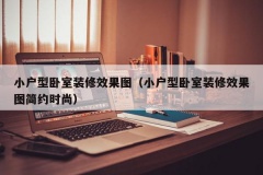 小户型卧室装修效果图（小户型卧室装修效果图简约时尚）