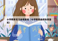 小学教育见习自我鉴定（小学教育函授自我鉴定）