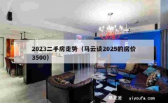 2023二手房走势（马云谈2025的房价3500）