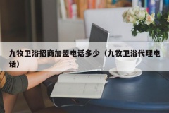 九牧卫浴招商加盟电话多少（九牧卫浴代理电话）